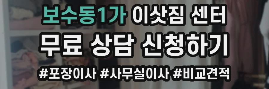 보수동1가 이삿짐 센터