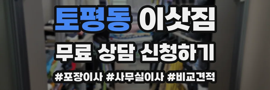 토평동 이삿짐