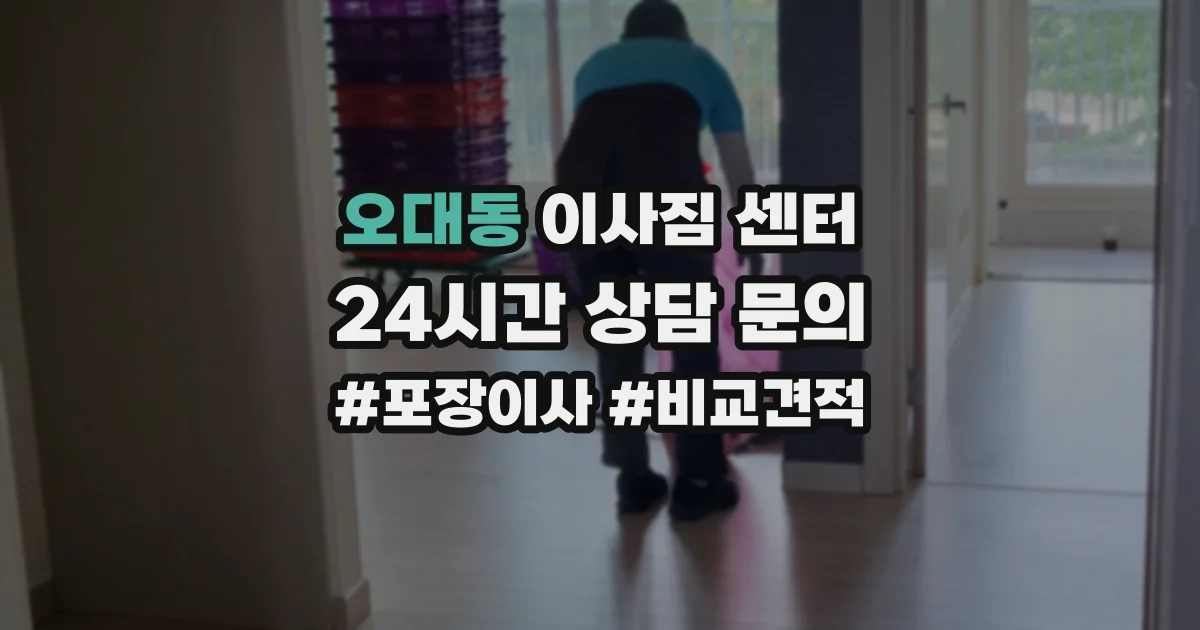 오대동 이사짐 센터