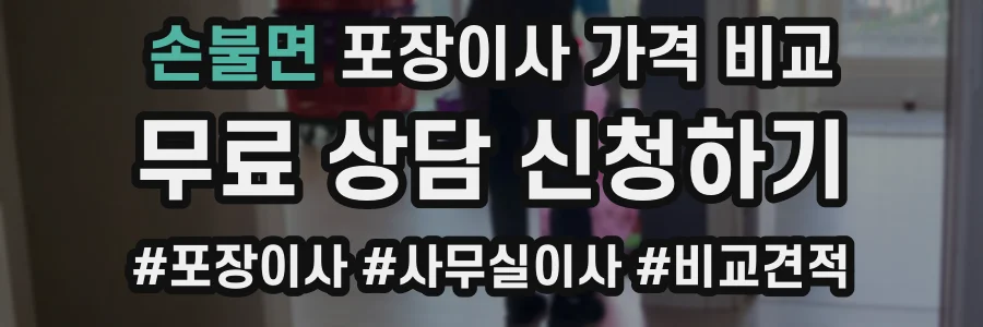 손불면 포장이사 가격 비교