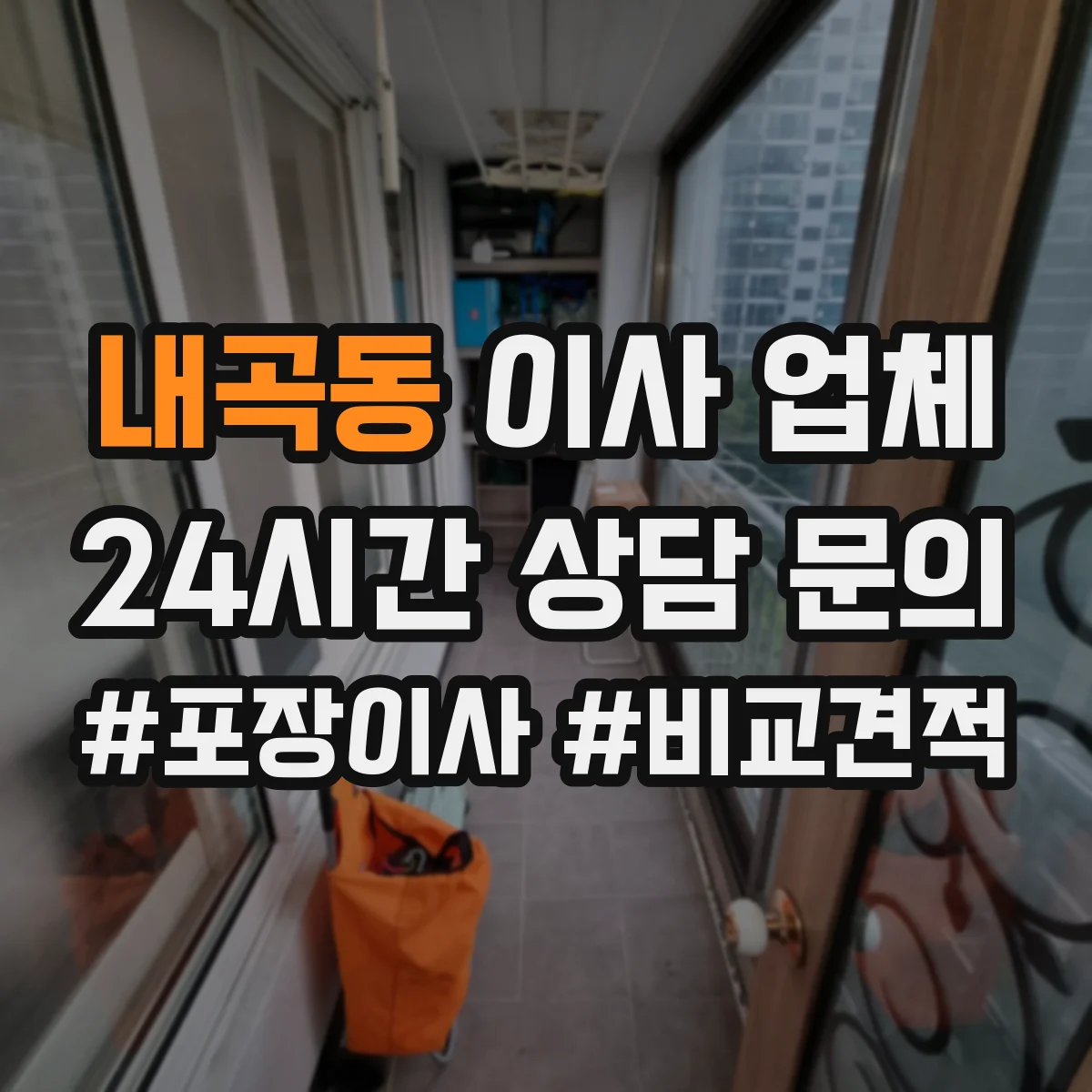 내곡동 이사 업체