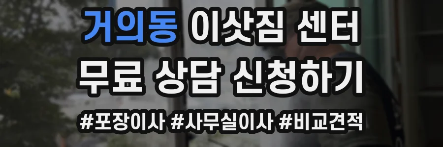 거의동 이삿짐 센터