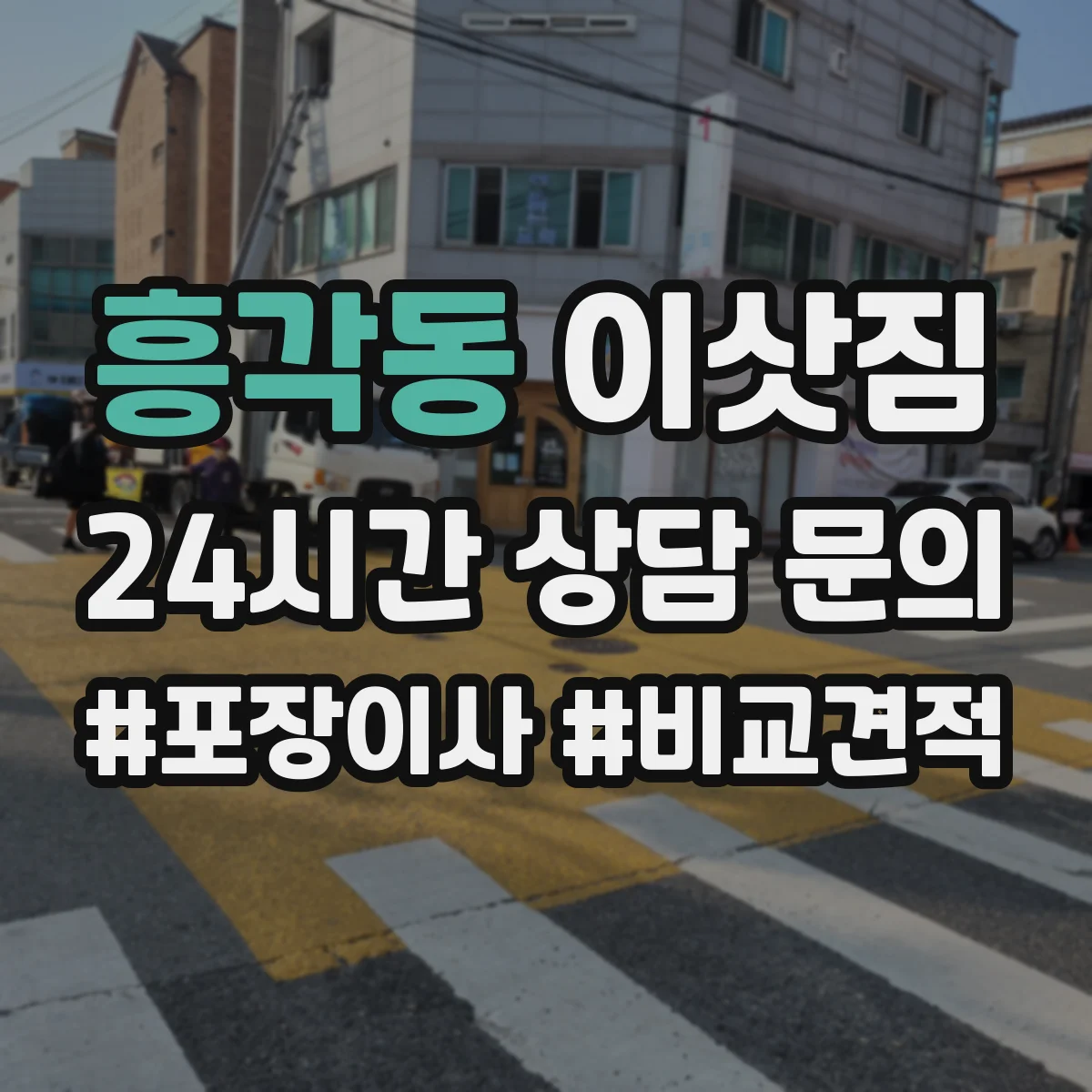 흥각동 이삿짐