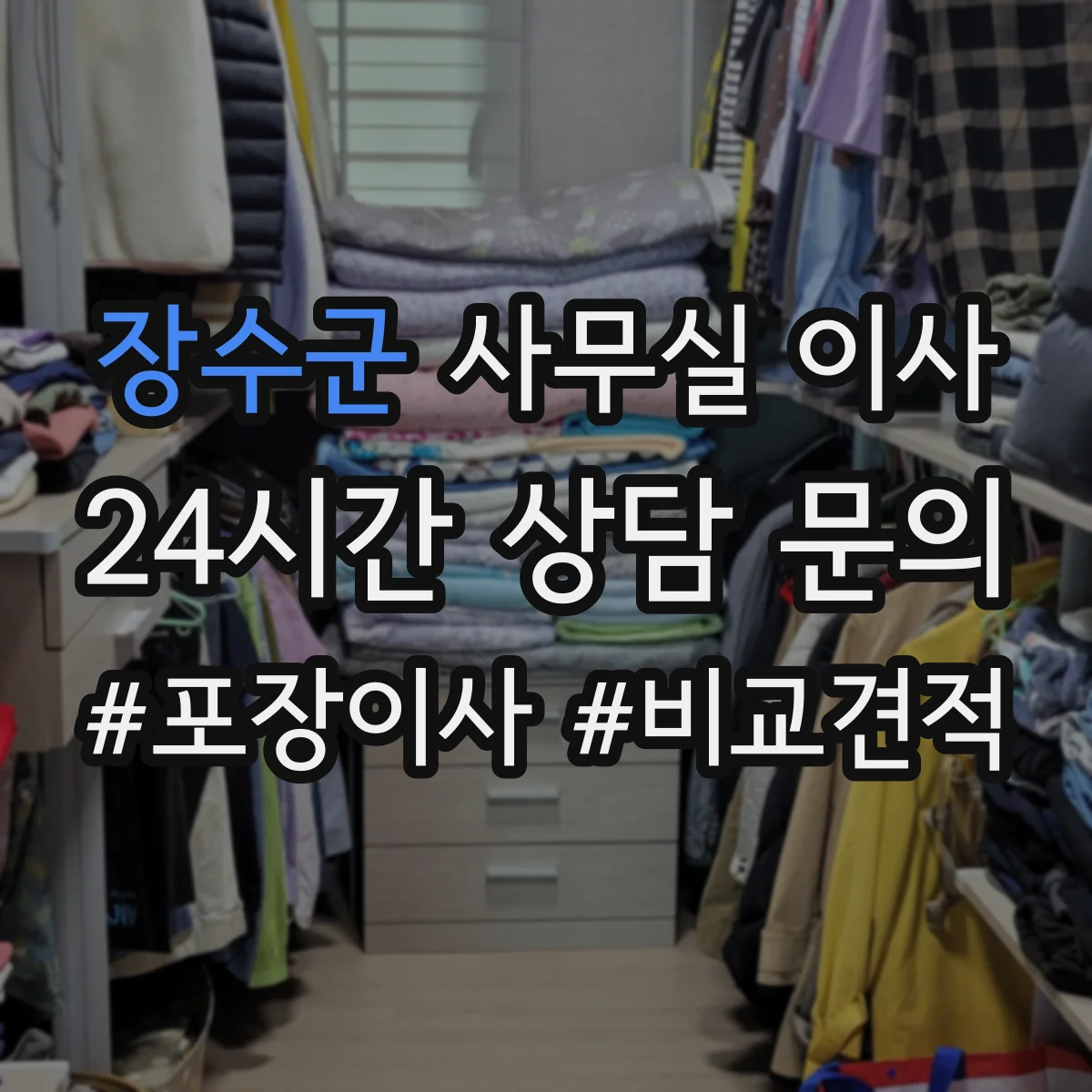장수군 사무실 이사