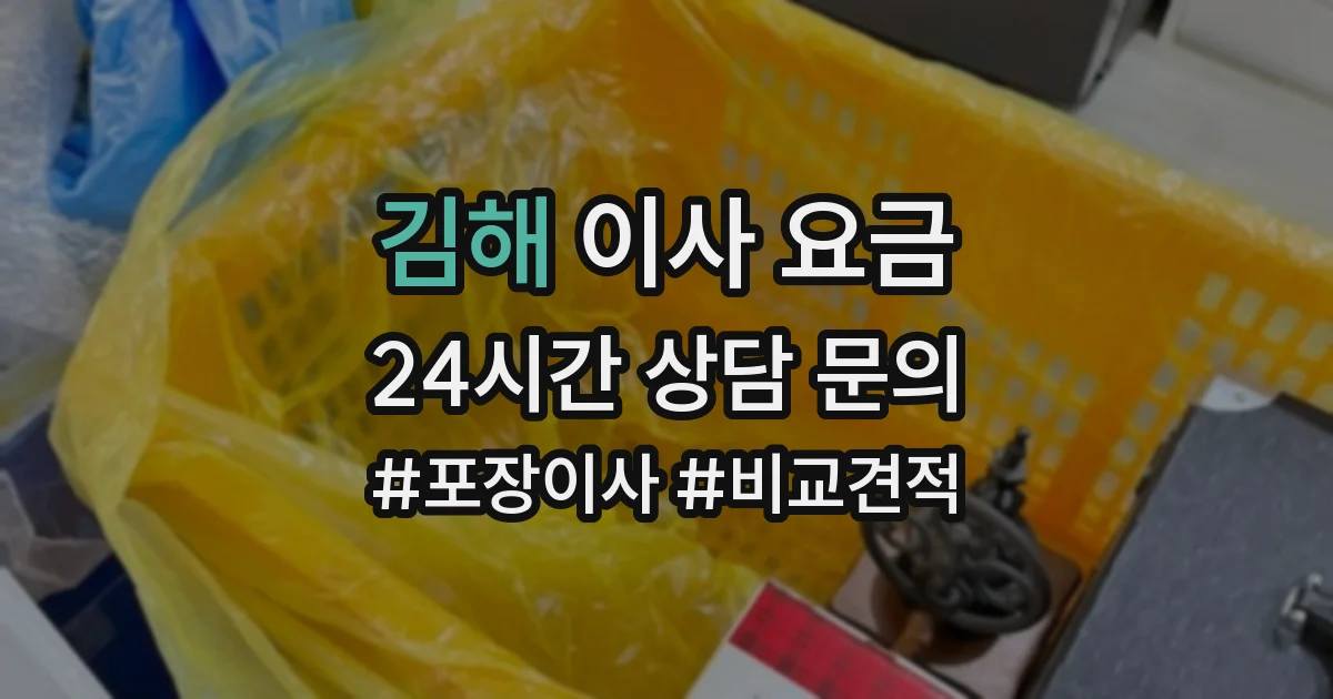 김해 이사 요금