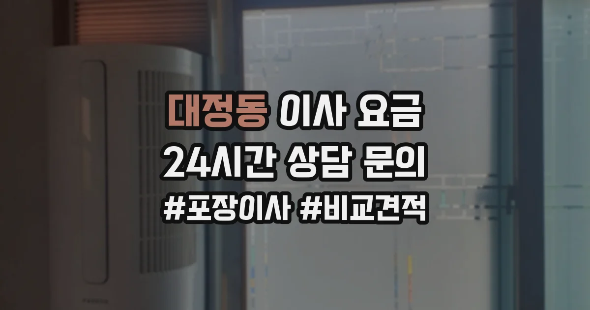 대정동 이사 요금