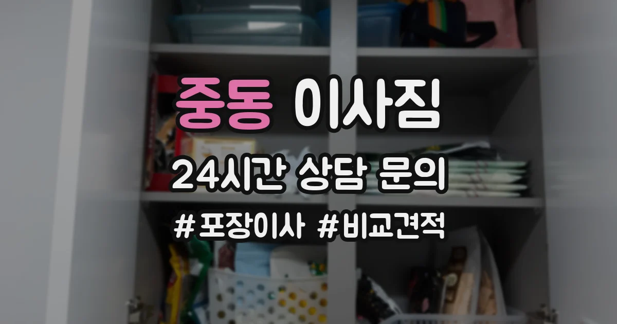 중동 이사짐