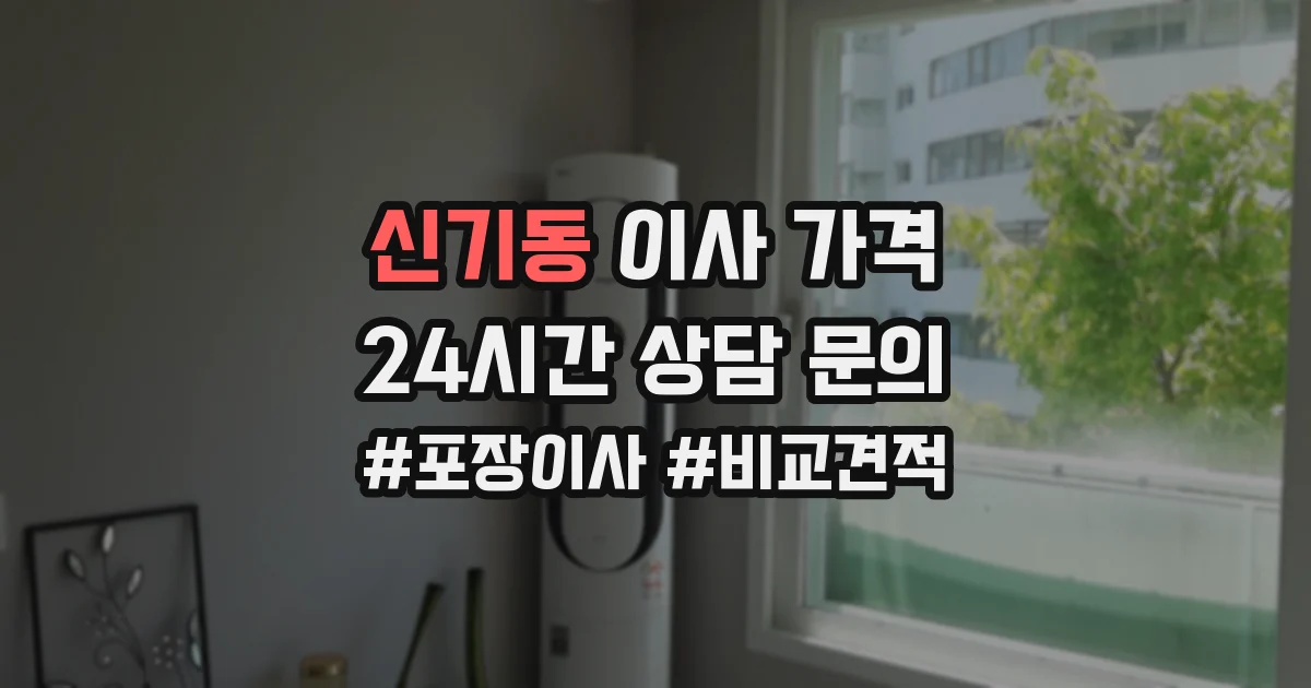 신기동 이사 가격