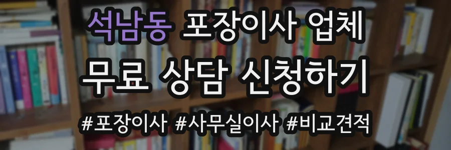 석남동 포장이사 업체
