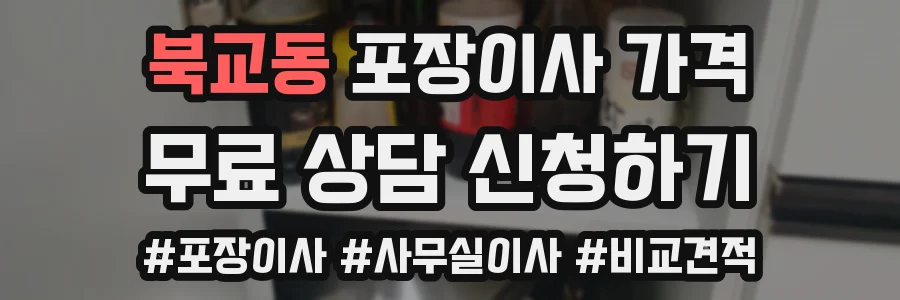 북교동 포장이사 가격
