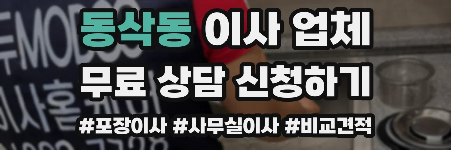 동삭동 이사 업체