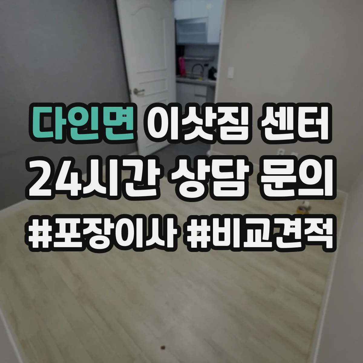 다인면 이삿짐 센터