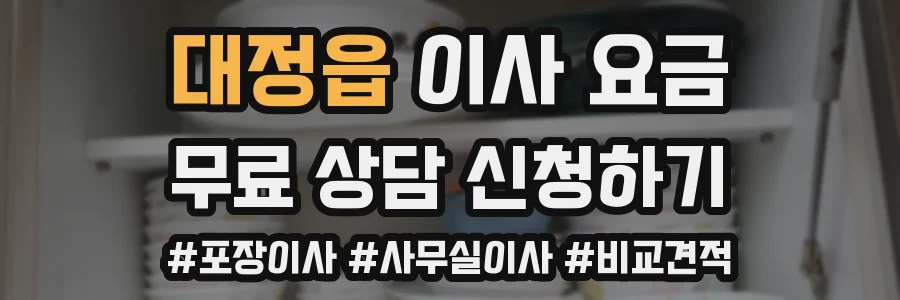 대정읍 이사 요금
