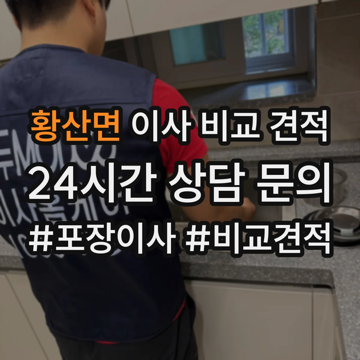 황산면 이사 비교 견적