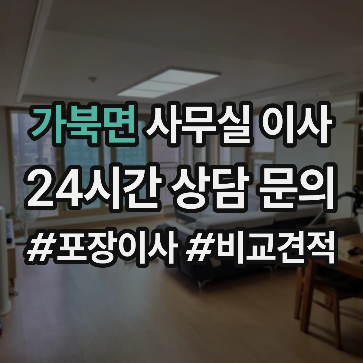 가북면 사무실 이사