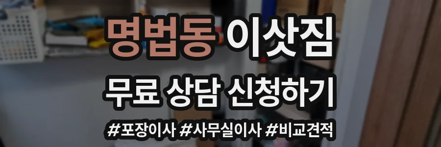 명법동 이삿짐