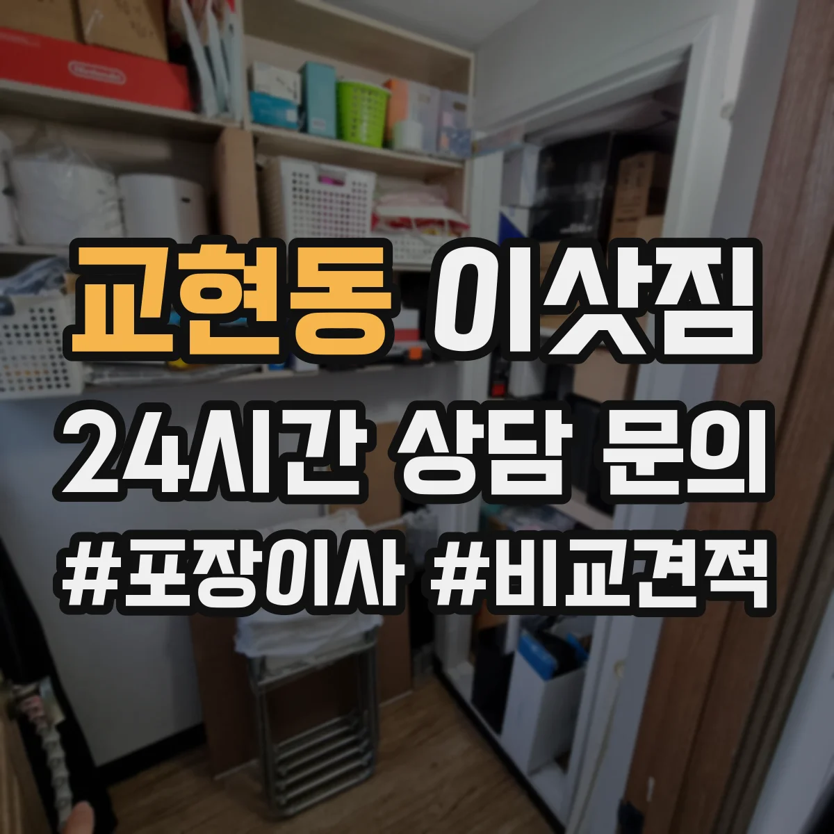 교현동 이삿짐