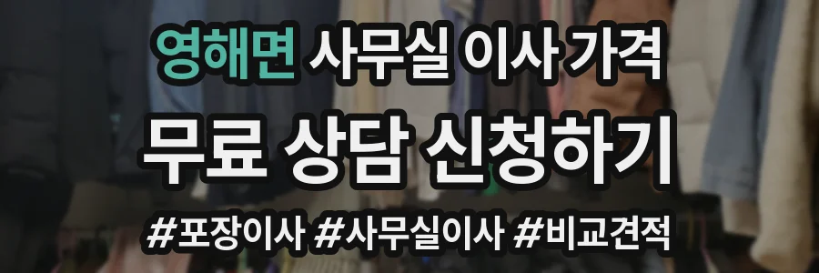 영해면 사무실 이사 가격