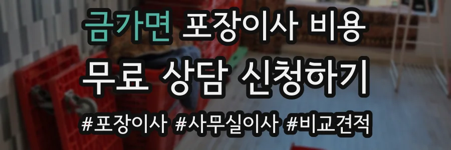 금가면 포장이사 비용