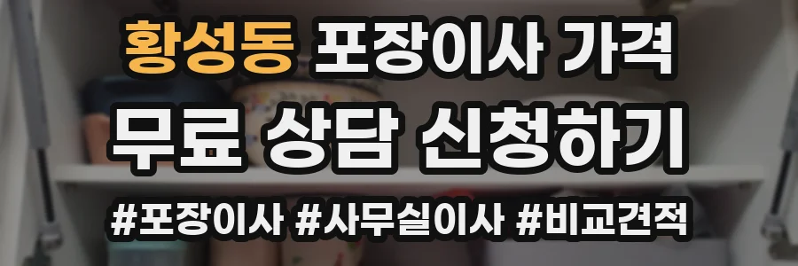황성동 포장이사 가격