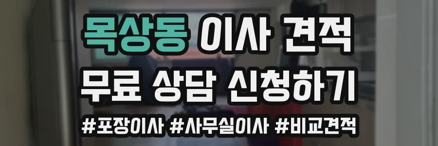 목상동 이사 견적