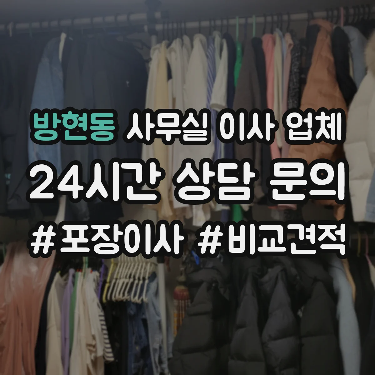 방현동 사무실 이사 업체