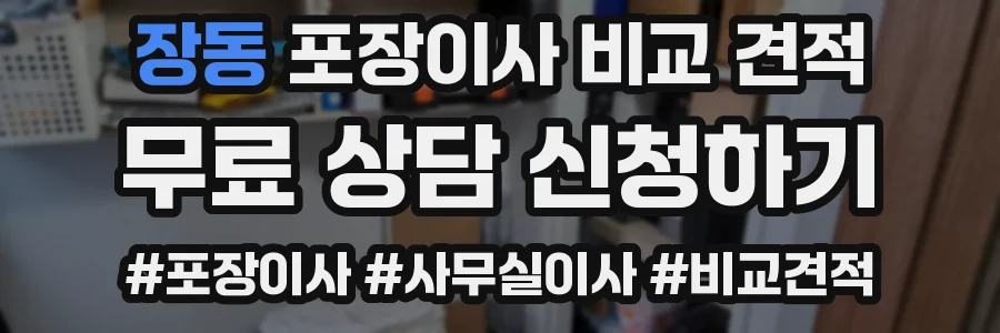 장동 포장이사 비교 견적