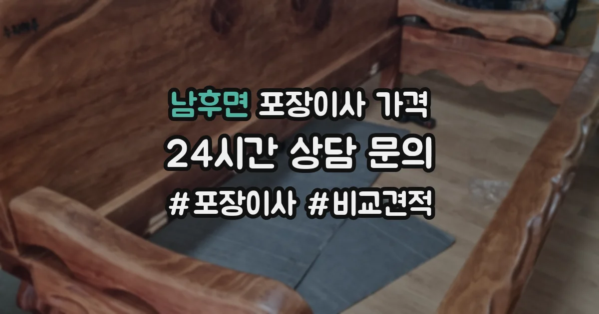 남후면 포장이사 가격