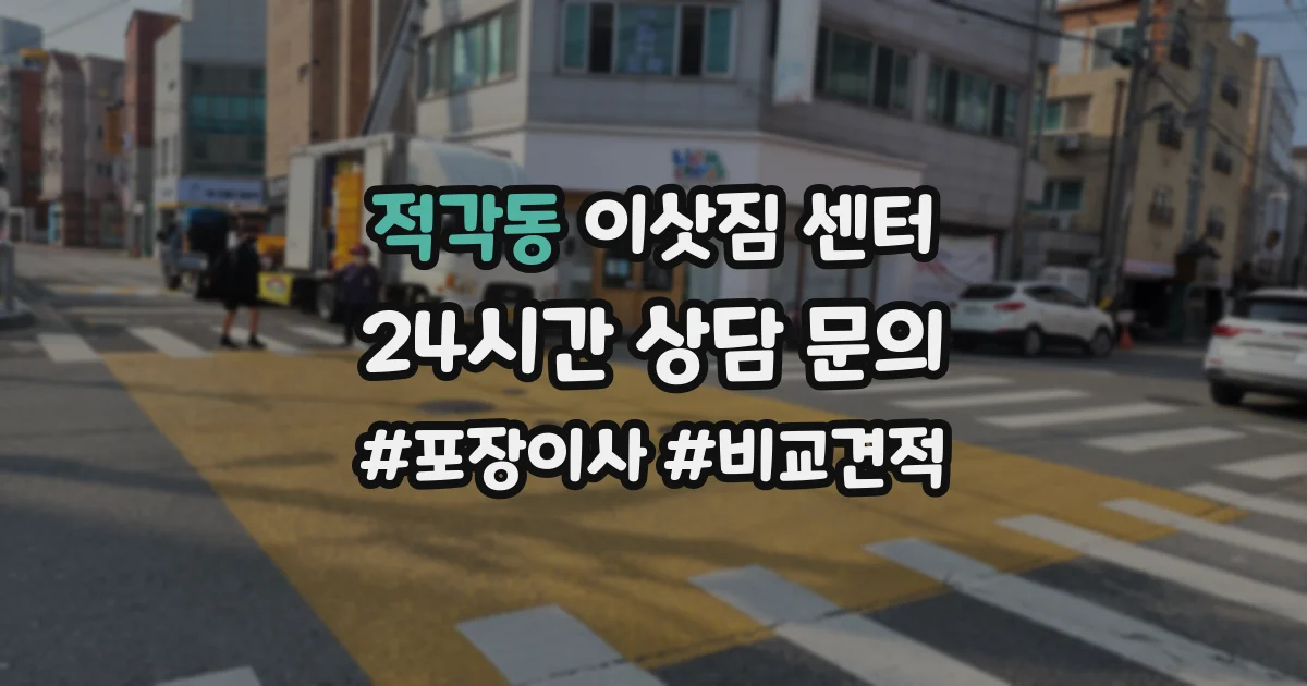 적각동 이삿짐 센터