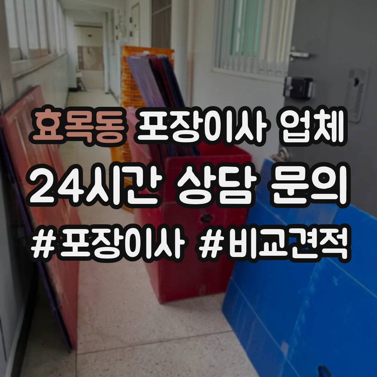효목동 포장이사 업체