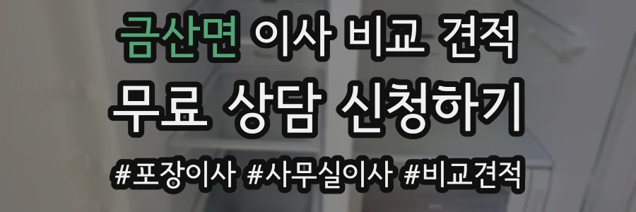 금산면 이사 비교 견적