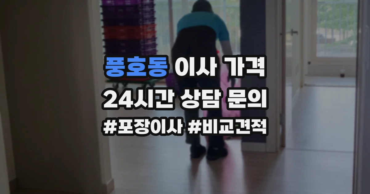 풍호동 이사 가격