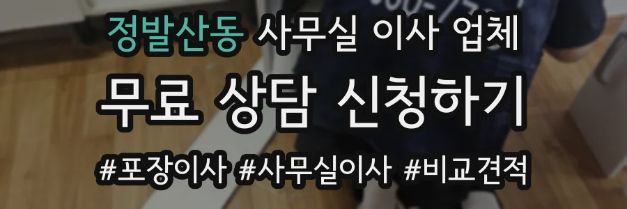 정발산동 사무실 이사 업체