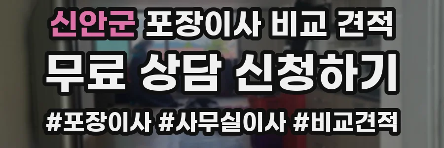 신안군 포장이사 비교 견적