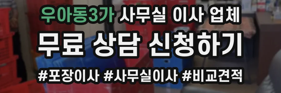 우아동3가 사무실 이사 업체