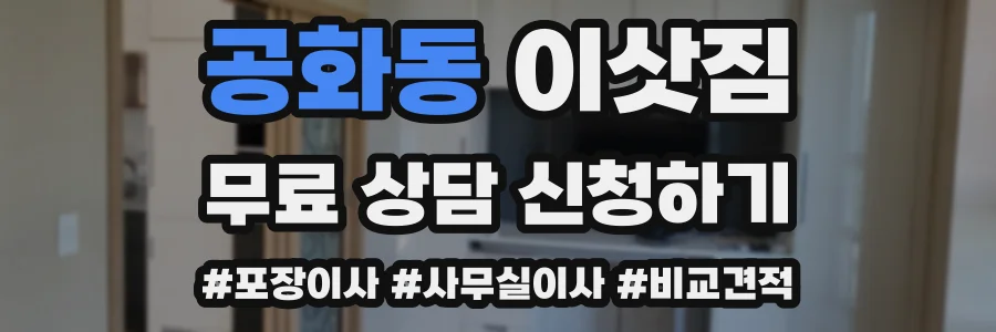 공화동 이삿짐