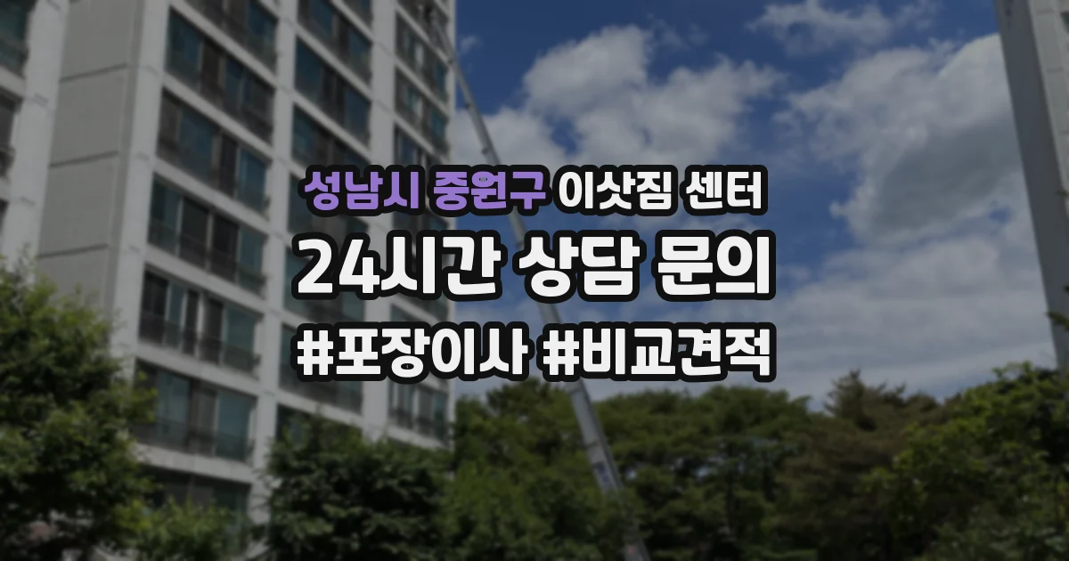 성남시 중원구 이삿짐 센터