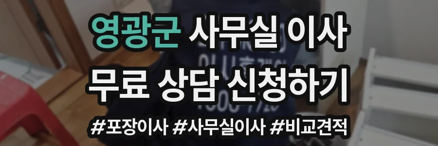영광군 사무실 이사