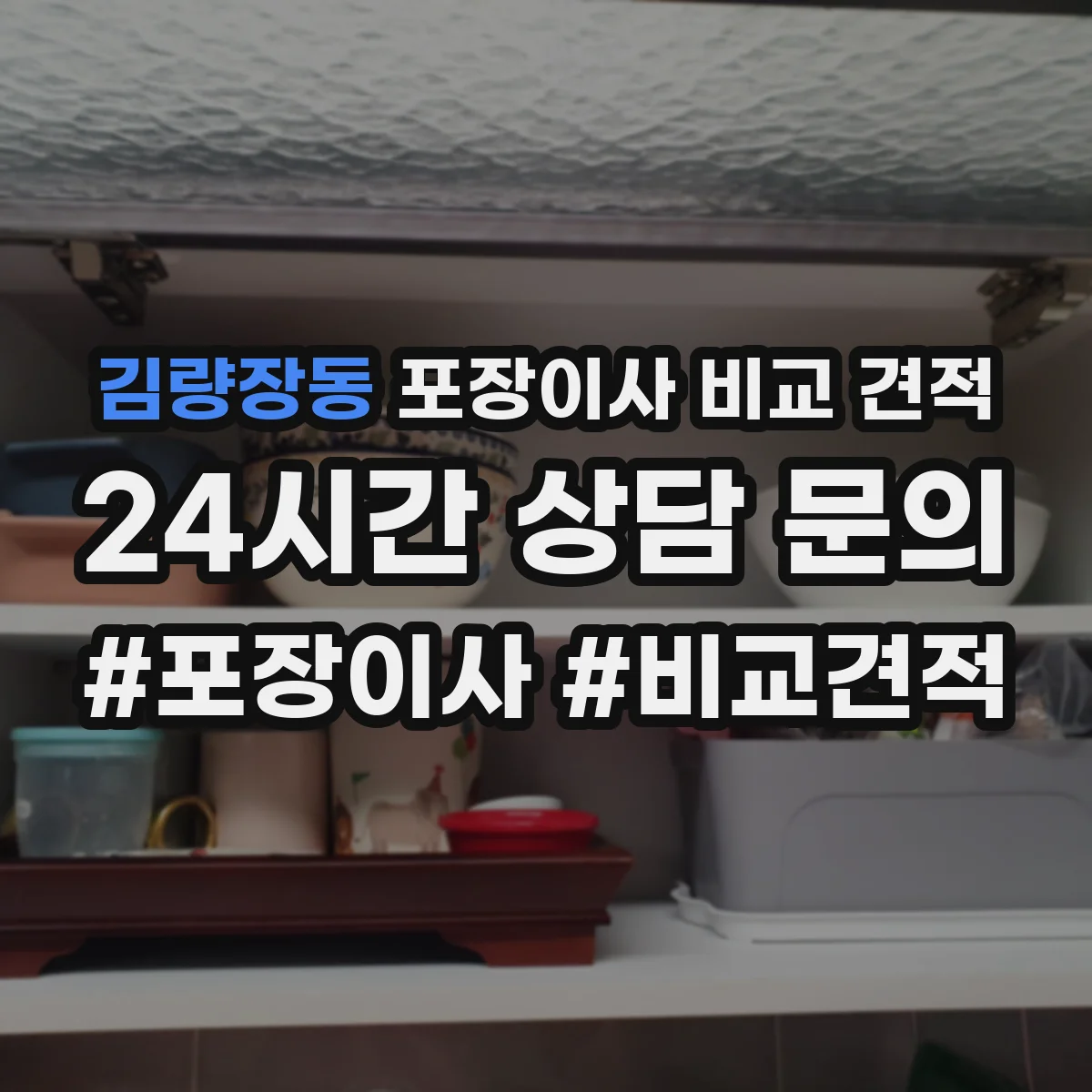 김량장동 포장이사 비교 견적