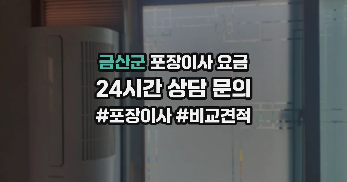 금산군 포장이사 요금