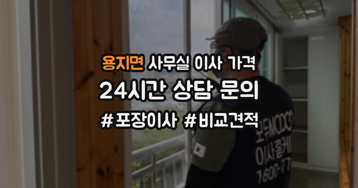 용지면 사무실 이사 가격