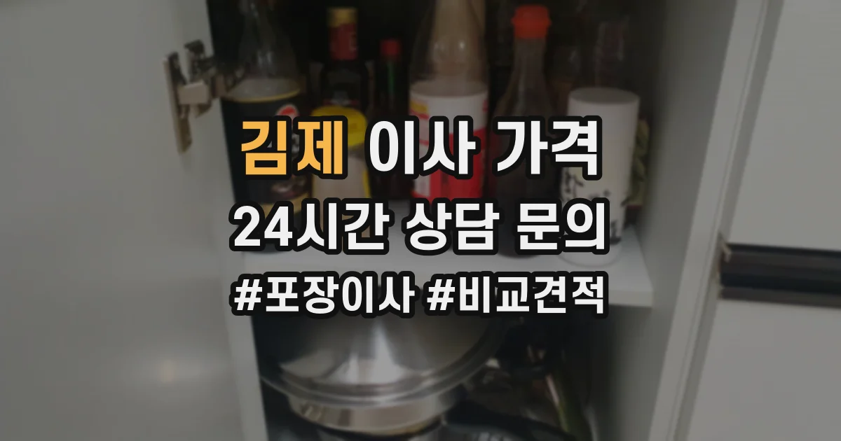 김제 이사 가격