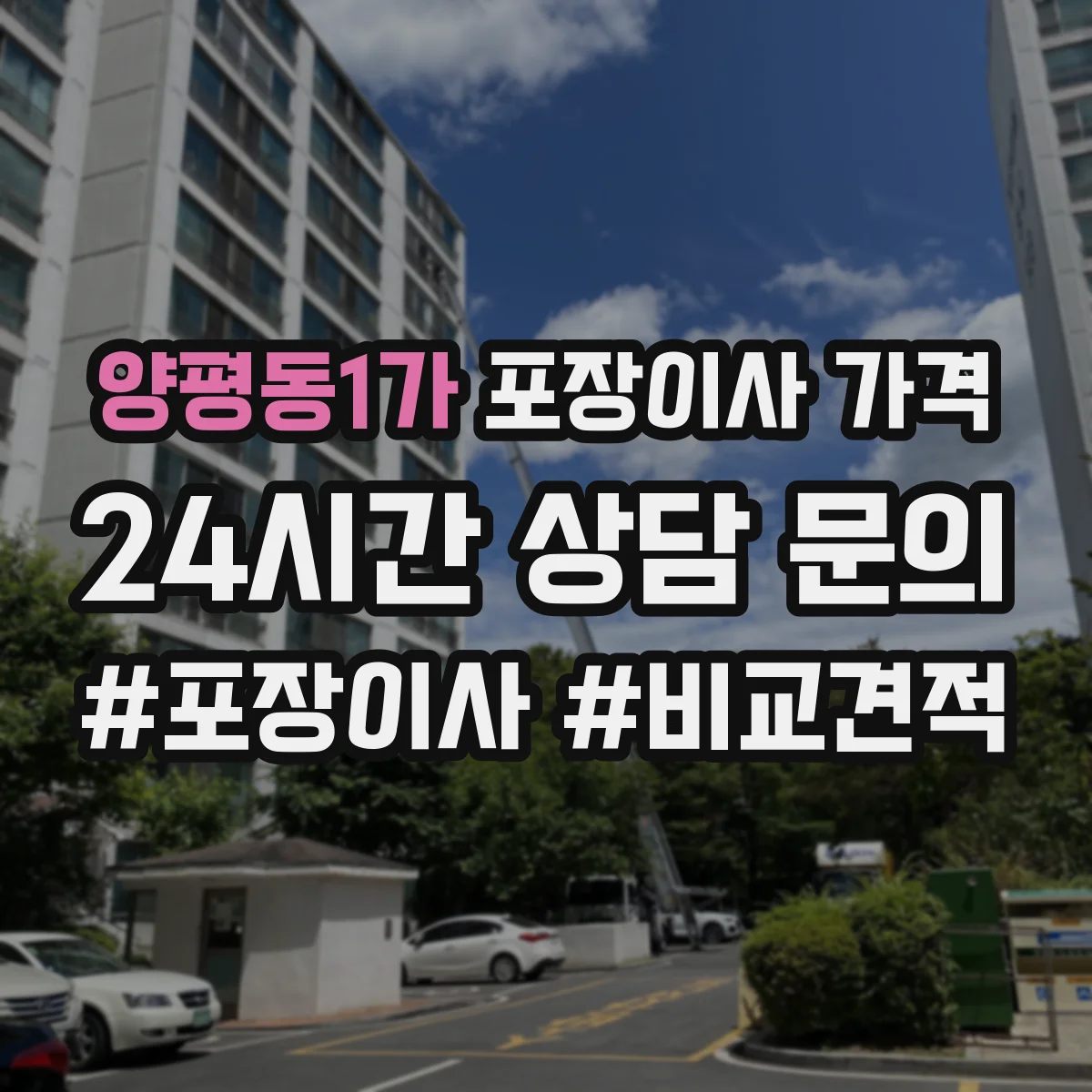 양평동1가 포장이사 가격