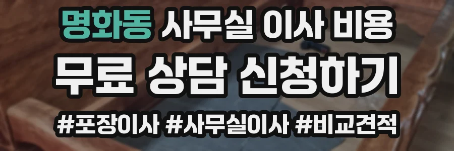 명화동 사무실 이사 비용