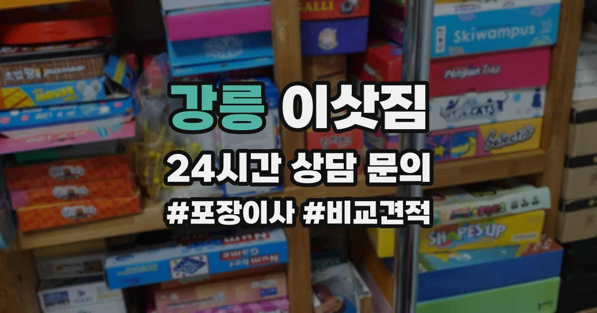 강릉 이삿짐