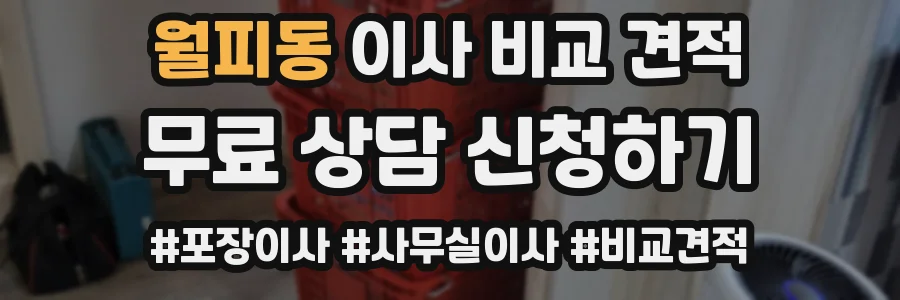 월피동 이사 비교 견적