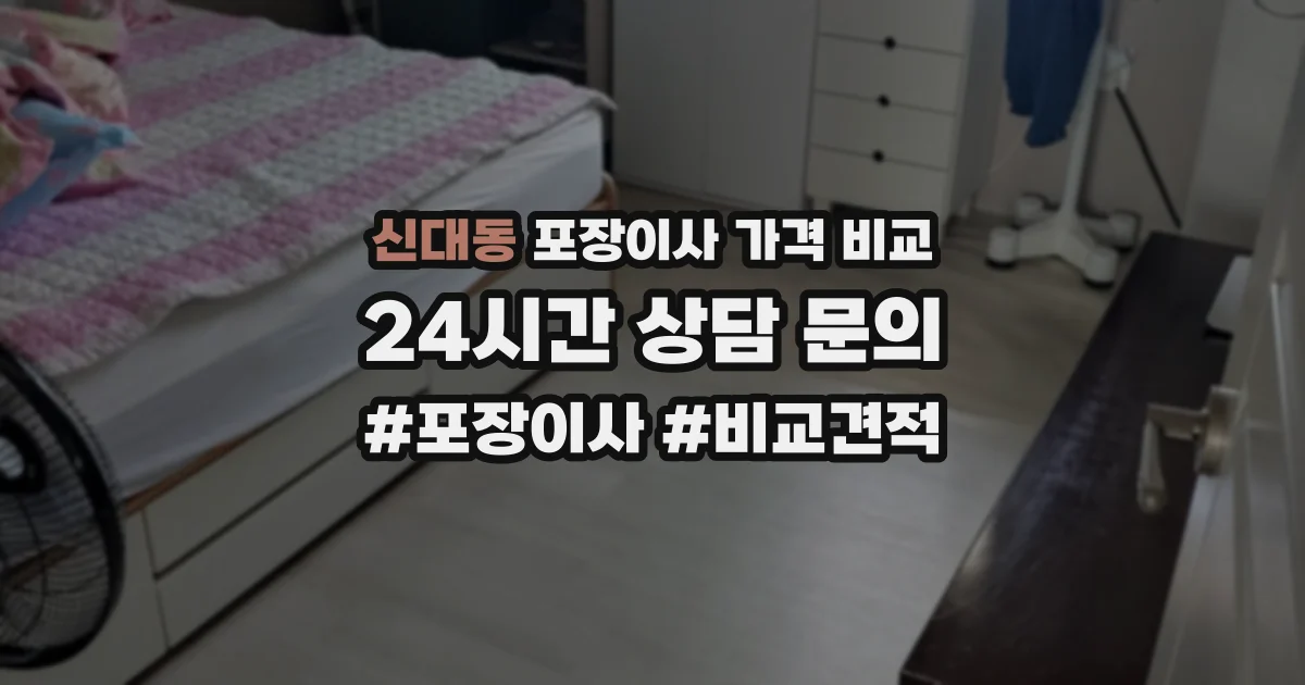 신대동 포장이사 가격 비교