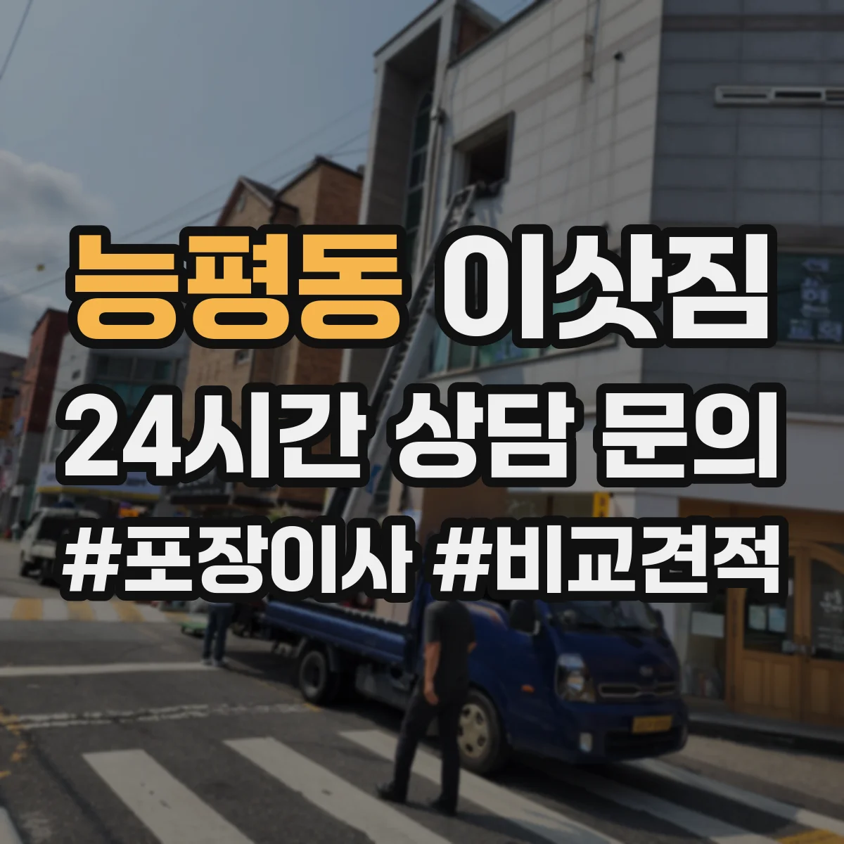 능평동 이삿짐