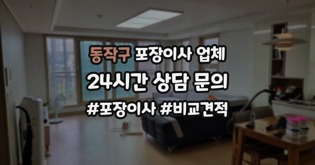 동작구 포장이사 업체