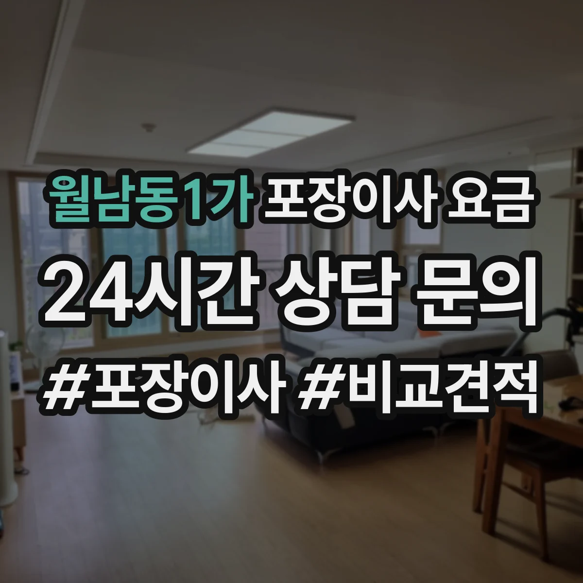 월남동1가 포장이사 요금